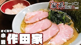 【1ヶ月家系ラーメン生活】小岩『作田家』で家チャーシュー+小ライス【19日目】