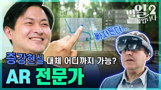 직업탐구- 별일입니다 - AR 전문가 조규성