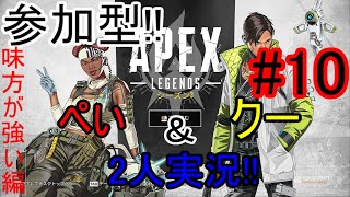 #10【生放送】Apex Legends【参加型】