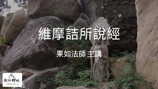 《維摩詰所說經》(5-1)，果如法師主講，2020年7月14日。