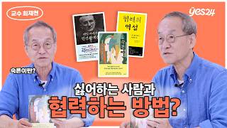 소통은 안되는 게 정상이다? 갈등이 많은 한국 사회에서 살아남는 법 | 최재천 교수 | YES meets