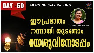 അതിരാവിലെ പ്രാര്‍ത്ഥന | 20 June 2019 | Morning Prayer \u0026 Songs | Mariyamma Teacher