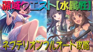 【プリコネR】深域クエスト水属性　4-10ネプテリオン　フルオート攻略【蒼波の深域】【エリア4】