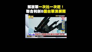 解放軍一次比一次近！聯合利劍B圍台軍演展開@newsebc