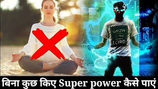 how to get super power without meditation , how to get super power