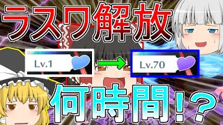 【東方ロストワード】倍速後初！ラストワード解放まで何時間かかるの！？