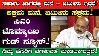 ಮನೆ ಅಥವಾ ಜಮೀನು ಸರ್ಕಾರಿ ಜಾಗದಲ್ಲಿ ಇದ್ದರೆ//ನಿಮ್ಮ ಹೆಸರಿಗೆ ವರ್ಗಾವಣೆ//ಅಕ್ರಮ ಸಕ್ರಮ ಯೋಜನೆ //Akram Sakram