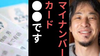 【※マイナンバーカードは解約すべきか】についてひろゆきの見解《ひろゆき切り抜き》