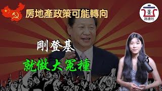 習近平救市接盤，死要面子活受罪！財政數據出爐，赤字暴漲三倍！《第一財經》吹風房地產政策恐將轉向！｜米國路邊社 [20221026#332]