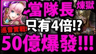 【神魔之塔】巡音當隊長『4倍→打出50億！』超扯平民神卡！零石過煉獄！【巡音流歌實戰】【以龍血為祭品 煉獄級】【阿紅實況】