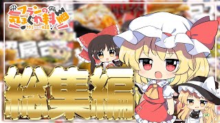 【ゆっくり料理】総集編 昨年のお料理大特集!!　【ゆっくり実況】