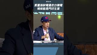 台積電高雄廠為何峰迴路轉？　郭董：缺電啊！台灣應投資核能發電