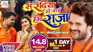 #Video #Khesari Lal का New #Bolbam Song - Saradiya Ho Jayi Ae Raja - Bhojpuri Kanwar Songs
