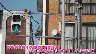 【音響信号(擬音式)】群馬県渋川市伊香保町伊香保の小糸工業警交21号(その1、スマホ編)#short