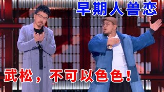 📞肉食动物：早期人兽恋，武松，不可以色色！《脱口秀大会S5 Rock \u0026 Roast》