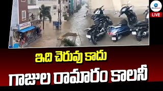 Gajularamaram in flood Water | ఇది చెరువు కాదు గాజుల రామారం కాలనీ | ZEE Telugu News