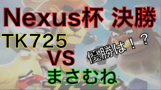 【ランスタ】Nexus杯 決勝！安定のレベルの高さ！栄冠はどちらの手に！？【ランブルスターズサッカー】【大会】