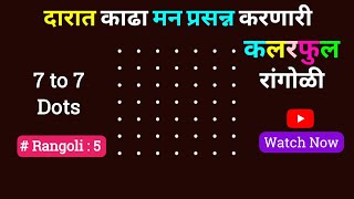 दारात काढा ही👌 रांगोळी येणा-जाणारे सगळे कौतुक! करतील