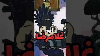 آبی که فورا همه چیز رو منجمد میکنه                  #memes #غلامرضا #matrixshow