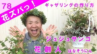 赤い実がかわいいジュズサンゴ秋の寄せ植えギャザリングの作り方【花ズバっ】78旬の花とその使いかた紹介/花創人ガーデニング教室