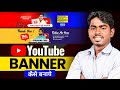 channel banner kaise banaye 2024 | youtube channel banner kaise banaye | How to make YouTube banner