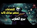 برج العقرب أكتشافات ستغير حياتك للأبد / من يوم 16 إلي 22 نوفمبر 2024