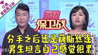 爱情保卫战 20210223：分手之后还是藕断丝连 男生坦言自己感觉很累