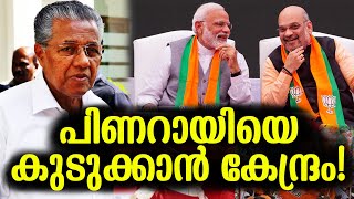 അന്വേഷണം അട്ടിമറിക്കാന്‍ സര്‍ക്കാരും | PINARAYI VIJAYAN | AMITSHAH, NEWS INDIA MALAYALAM, NEWS INDIA