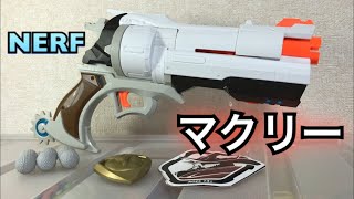 ナーフ ライバル オーバーウォッチ マクリーブラスター 紹介 ナフ太郎 Nerf Rival Overwatch McCree Blaster NERFTARO