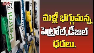 మళ్లీ భగ్గుమన్న పెట్రోల్,డీజిల్ ధరలు.. ఒక్క నెలలో అత్యధిక సార్లు పెంపు | Mahaa News