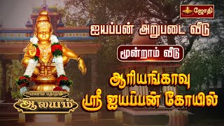 ஐயப்பன் அறுபடை வீடு | மூன்றாம் வீடு | ஆரியங்காவு ஸ்ரீ ஐயப்பன் கோயில்  | மனம் தேடும் ஆலயம் | JothiTv