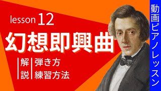 【ピアノレッスン】ショパン幻想即興曲の弾き方と練習方法を解説 レッスン12