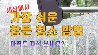 세상에서 가장 쉬운 베란다 창문 닦는 방법!  feat 샤오미 창문 청소로봇 사용기 장단점 리뷰