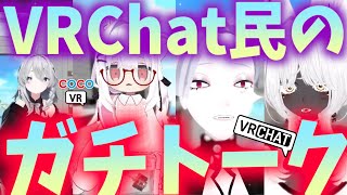 【VRchat】VRCプレイヤーのリアル雑談をお見せします！【Meta quest3】#VR  #vtuber