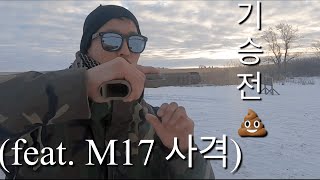 내가[권총#2]을 싫어하는 이유 (ft.미군 M17) 실탄사격