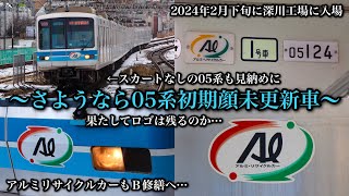 【さようなら05系初期顔未更新車】東京メトロ05系05-124F（アルミリサイクルカー）がB修繕・全重検のため2月22日をもって運用離脱し深川工場に入場〜これをもって初期顔の05系から未更新車が消滅〜