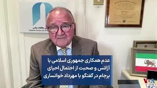 عدم همکاری جمهوری اسلامی با آژانس و صحبت از احتمال احیای برجام در گفتگو با مهرداد خوانساری