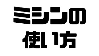 ミシンの使い方     #アニメーション