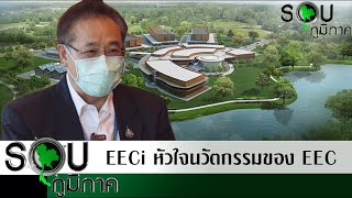 รายการรอบภูมิภาค ตอน EECi หัวใจนวัตกรรมของ EEC