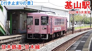 基山駅行き止まり：甘木鉄道 甘木線　旧国鉄甘木線を転換した路線の始発駅。JR鹿児島本線と接続。　2020年9月見学