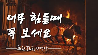 ☯ 피할수 없는 인생의 힘든 순간, 그 난관을 헤쳐나가는 지혜의 말씀. 인생의 걸림돌 10가지 순간들을 디딤돌로 바꾸는 '너무 힘들때 꼭 보세요' 명상의 말씀, 보왕삼매론의 지혜