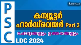 കമ്പ്യൂട്ടർ ഹാർഡ്  വെയർ  Part 2 |LDC2024|CURRENTAFFAIRS |PSCIGK |QUESTIONS |successmalayali