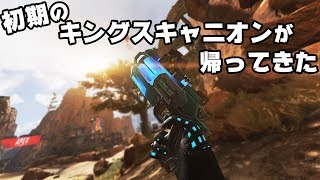 初期のキングスキャニオンが帰ってきた【APEX LEGENDS】