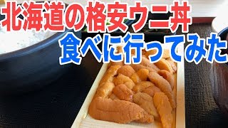 北海道で年中食べられる格安ウニ丼を食べに行ってみる