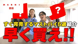 【UNIQLO×MARNI】購入品レビュー！この「５点」だけ買えばいい！【ユニクロ×マルニ】