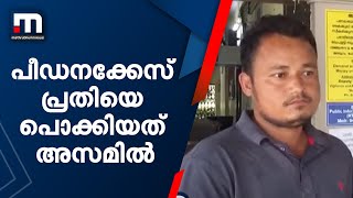 പീഡനക്കേസ് പ്രതിയെ അസമില്‍ പോയി പൊക്കി കേരളാ പോലീസ്| Mathrubhumi News