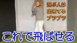 あなたはこうなっていませんか？飛ばす人は出来ているブラブラ！