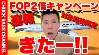 JAL✈️対象路線限定FOP2倍キャンペーンきたー!!JGC修行予定の方は必見!!