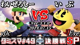 【スマブラSP】タミスマ#49 決勝戦 わいぜろしー(ルイージ) VS いぶ(パックマン) - オンライン大会