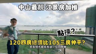 【中山·最靚江景房】120平方四房總價比105平方三房仲平？屋企樓下就係15公里江岸線，度假自住一流環境#中山樓盤 #藍城香山小鎮